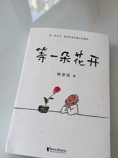 《等一朵花开》