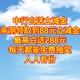 中行白送活动，亲测领取到88元立减金，每天都能免费抽奖，人人有份，必拿立减金，千万不要错过