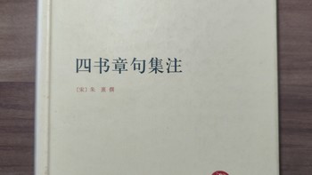 国学入门必读《四书章句集注》