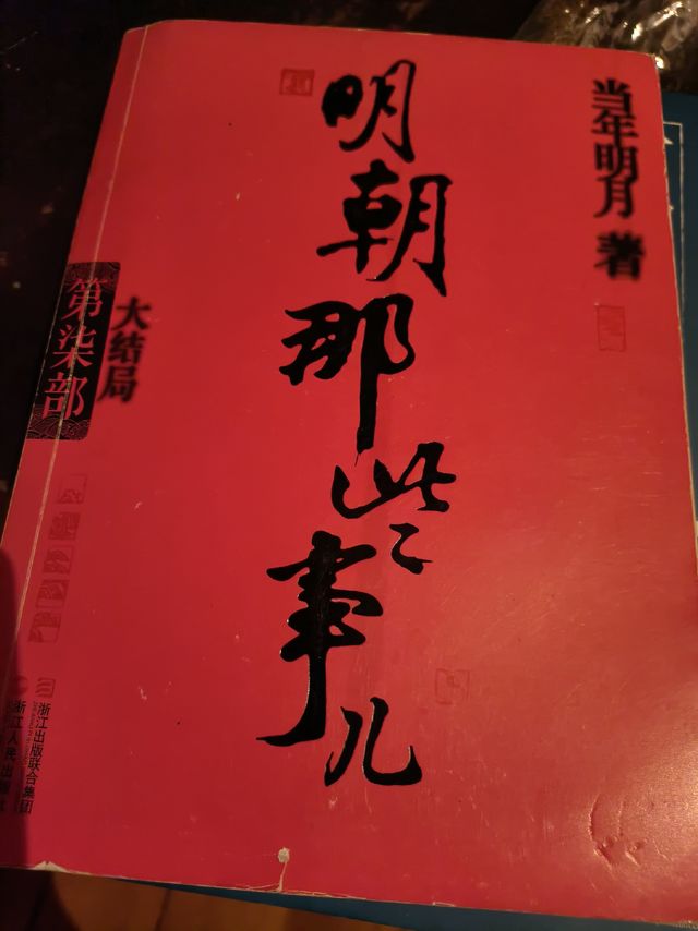 明朝的那些事，我看的最认真的一本历史小说