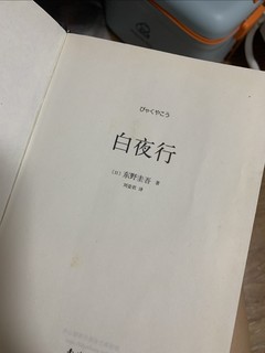 白夜行，我最爱的东野圭吾的小说之一