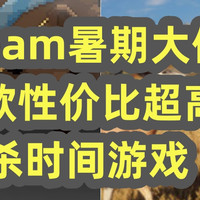 steam暑假大促玩什么，这5款时间杀手游戏性价比超高，值得永久放入游戏库！