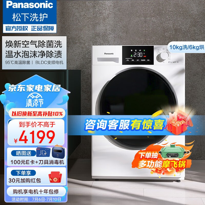 松下全自动10公斤家用洗烘一体BLDC变频滚筒洗衣机是一款高效实用的家电产品。