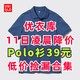 优衣库11号凌晨突然降价！男装Polo衫直接39元！手慢无！低价入手攻略～