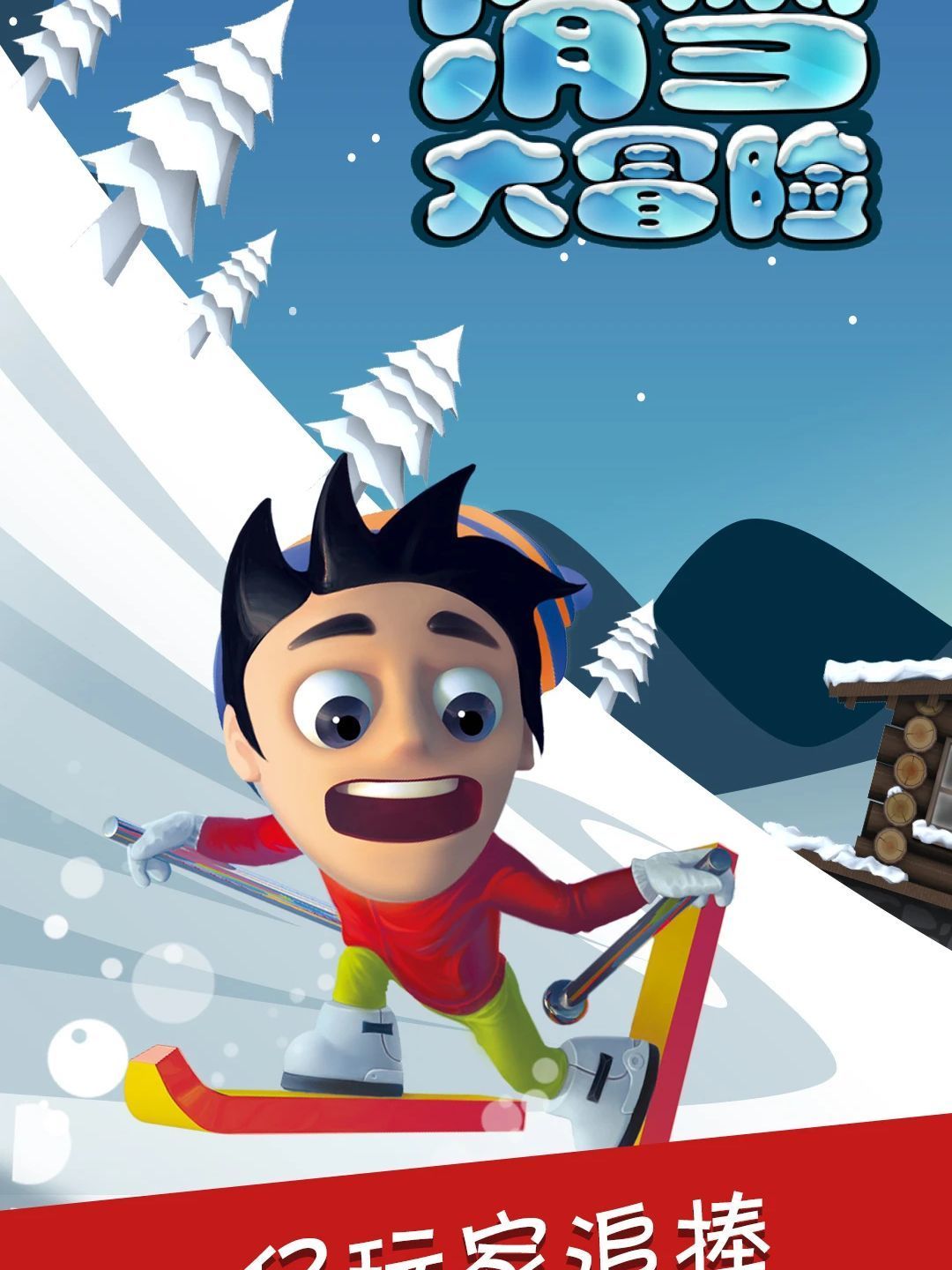 当记忆中的滑雪大冒险变为现实 什么值得买