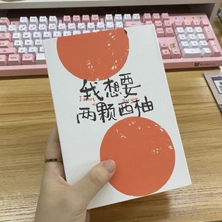 《我想要两颗西柚》