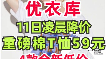 优衣库11号凌晨突然降价！重磅棉T直接149降至59元！超值！低价入手攻略～