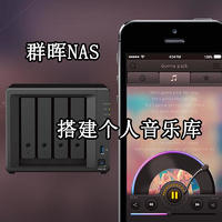 群晖NAS使用Audio stadion 打造个人音乐库