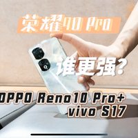荣耀90Pro、OPPOReno10Pro+、vivoS17怎么选