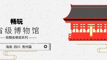 海南省、四川省和贵州省的省级博物馆