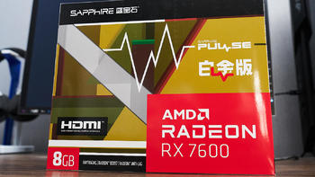 甜品卡？确实挺甜的，蓝宝石AMD RX7600白金版开箱评测