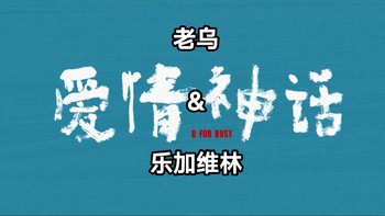 威影酒播客 篇一：是老乌的爱情神话，也是老乌的乐加维林