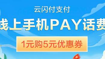 回血省钱 篇九十四：云闪付92折充值话费福利来袭，最多可省160元 