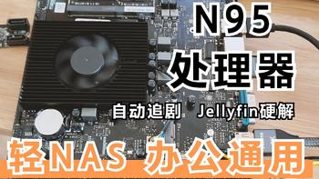 N95主板组Windows NAS黑群晖体验，Jellyfin硬解 低功耗 扩展SATA