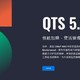  QNAP威联通 QTS 5.1.0 正式版 NAS 操作系统上线　