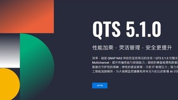 QNAP威联通 QTS 5.1.0 正式版 NAS 操作系统上线