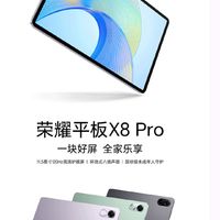 荣耀新平板X8 Pro发布