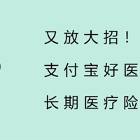 又放大招！支付宝好医保，长期医疗险竟0免赔！