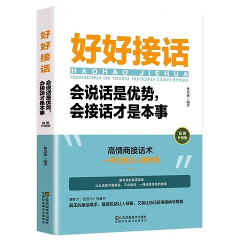 推荐刚刚出社会都读读这本《好好接话》