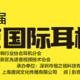 本周末南京国际耳机展，江浙沪地区的值友欢迎来看！