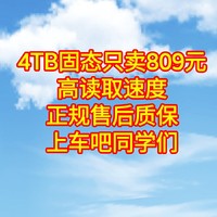 4T固态只卖809元，高读取速度，正规售后质保，你们不上车吗？【几款高性价比4TB固态硬盘好价分享】