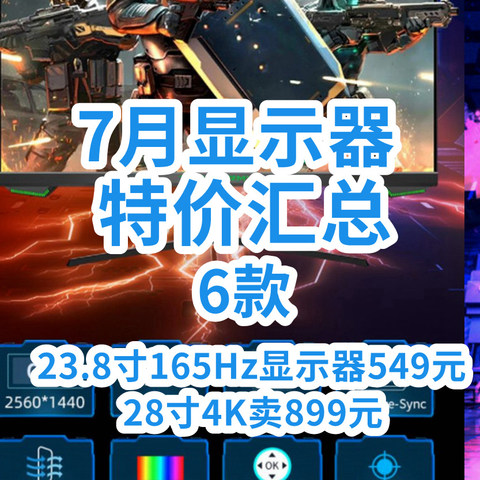 卷炸了！23.8寸165Hz显示器549元！28寸4K卖899元！7月显示器好价汇总