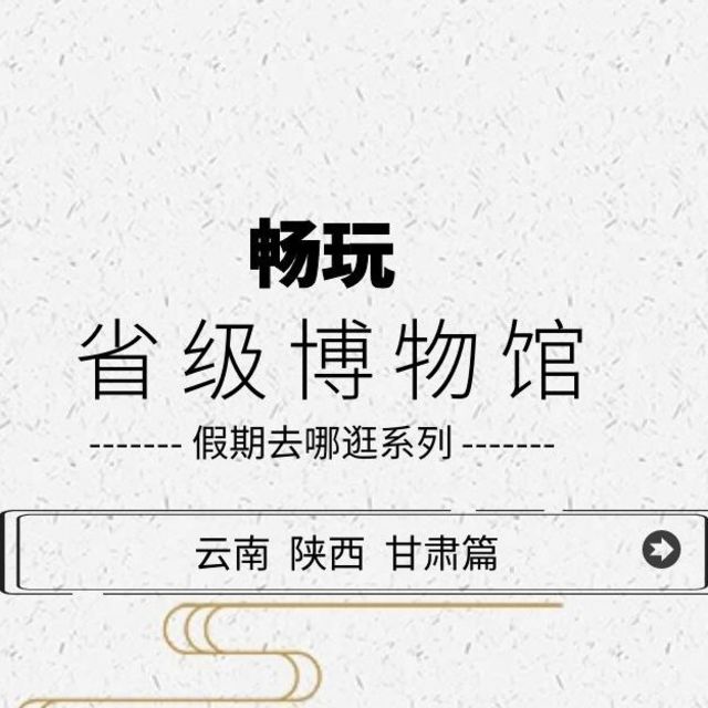 云南省、陕西省和甘肃省的省级博物馆