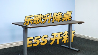 三千元买张1.8米的电动升降桌，乐歌E5S评测