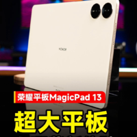 荣耀MagicPad13超大平板有哪些新体验？