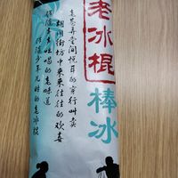 不知道大家多久没有吃老冰棍了