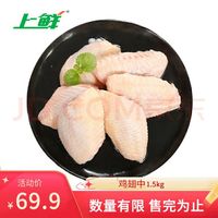 上鲜 鸡翅中 1.5kg 出口日本级 鸡翅膀烤鸡