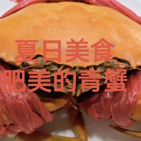 美食 篇九：夏日美食：肥美的青蟹