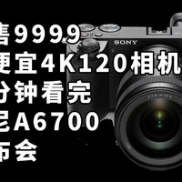 仅售9999 最便宜4K120 二分钟看完索尼A6700