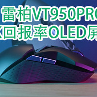 4K回报率！OLED显示屏鼠标——雷柏VT950PRO