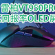 4K回报率！OLED显示屏鼠标——雷柏VT950PRO