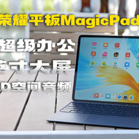 影音娱乐+移动办荣耀平板MagicPad13上手体验