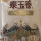 福临门 泰玉香一品茉莉香大米 