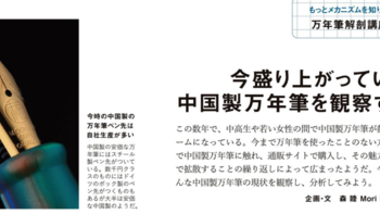 趣味文具箱 篇四十二：国产钢笔在日本人眼中如何？蒸蒸日上的中国笔剖析 