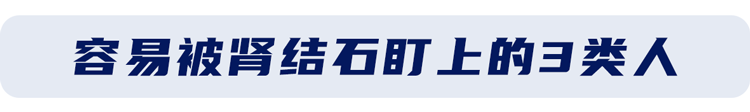 为什么越来越多人得肾结石？劝告：2个习惯别碰，肾会谢谢你