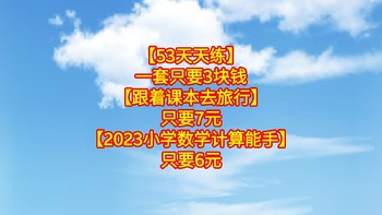 图书神价【53天天练】一套只要3块钱，【跟着课本去旅行】只要7元，【2023小学数学计算能手】只要6元，赶快上车