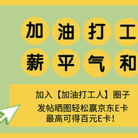 【已开奖，名单公示中】【加油打工人】圈子发帖晒图，参与有奖人人可领，最高可得百元京东E卡！