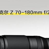 尼康Z 70-180mm f/2.8 镜头今日正式开售
