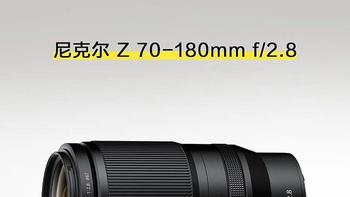 尼康Z 70-180mm f/2.8 镜头今日正式开售