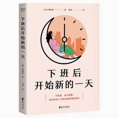 下班后的新生活，从《下班后开始新的一天》开始