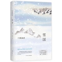 冰风雪雪，凛冽且动人——川端康成的《雪国》