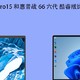 小米RedmiBook Pro15 和惠普战66 六代 酷睿版比较本电脑对比解读