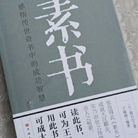 素书：感悟传世奇书中的成功智慧