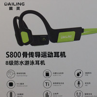 自带存储的运动小伴侣——DaiLing戴灵S800骨传导耳机评测和推荐