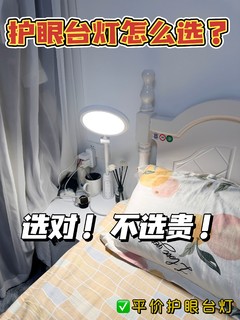 卧室的必备品！护眼台灯怎么选 🌙💡