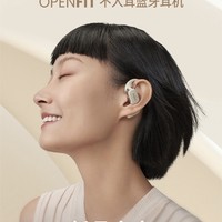 运动耳机分享：韶音（SHOKZ）舒适圈OpenFit开放式蓝牙耳机